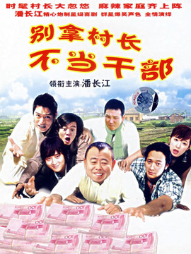 别拿村长不当干部