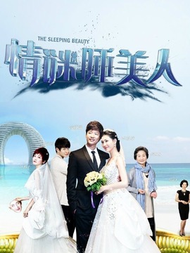 情谜睡美人