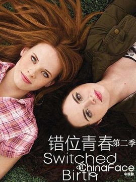 错位青春第二季