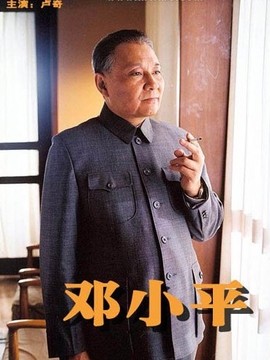 邓小平