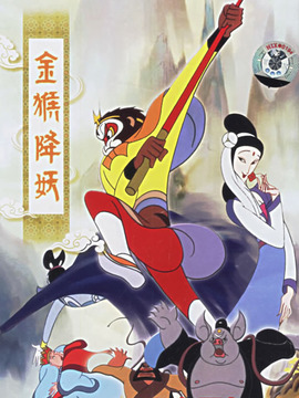 金猴降妖