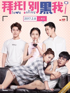 拜托！别黑我！