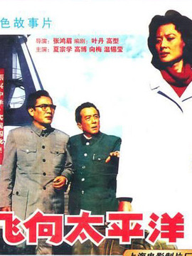 飞向太平洋