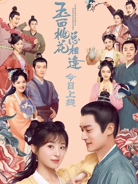 玉面桃花总相逢