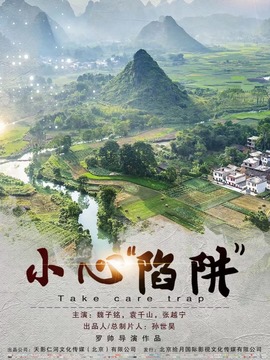 小心“陷阱”
