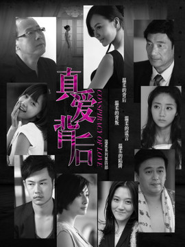 真爱背后