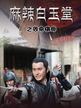 麻辣白玉堂之致命棋局