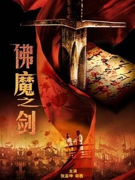 佛魔之剑