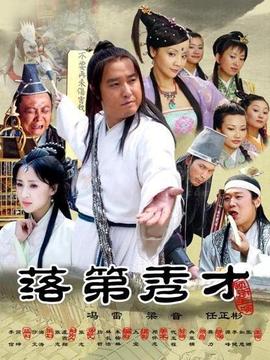 落第秀才