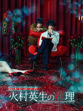 临床犯罪学者火村英生的推理