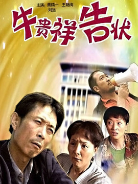 牛贵祥告状