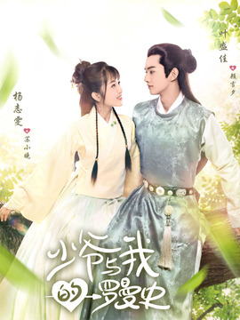 少爷与我的罗曼史
