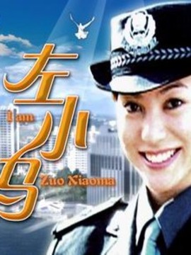 左小马