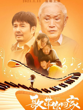 歌带你回家