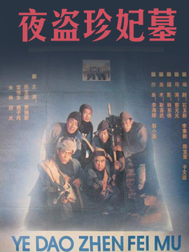 夜盗珍妃墓