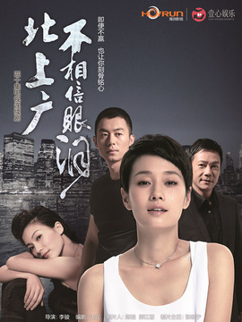 北上广不相信眼泪