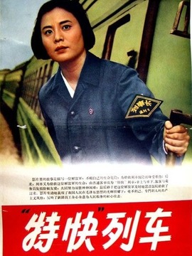 特快列车
