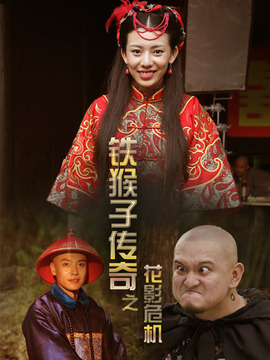 铁猴子传奇之花影危机