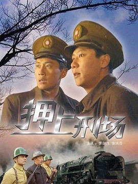 押上刑场