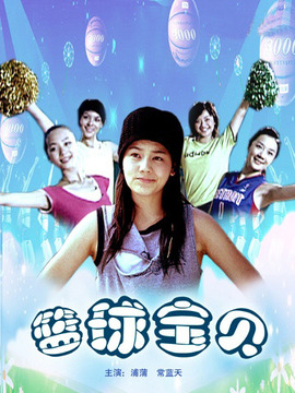 篮球宝贝