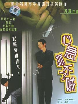 心急抓不了贼