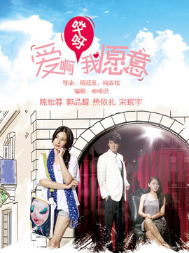 爱啊哎呀，我愿意