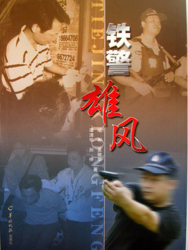 铁警雄风
