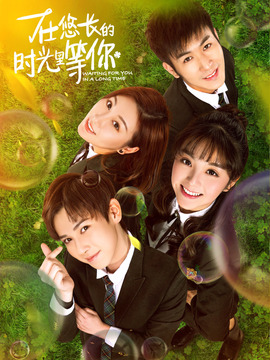 在悠长的时光里等你