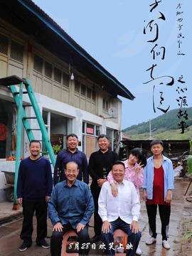 大河向东流之沁源故事