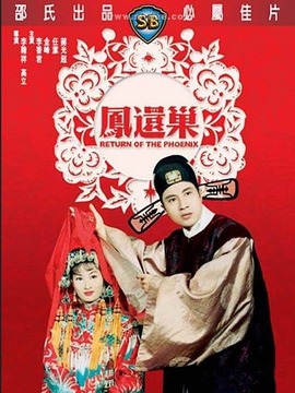 凤还巢