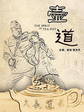 壶道