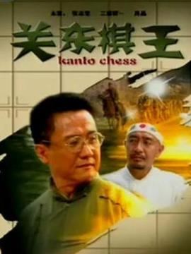 关东棋王