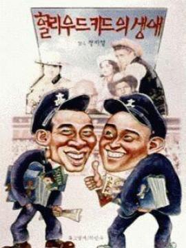 荷里活小子