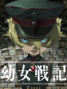 幼女战记