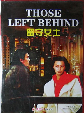 留守女士