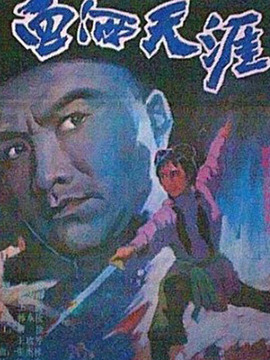 血洒天涯
