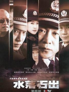 水落石出4