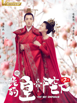 哦！我的皇帝陛下第二季