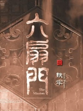 六扇门之铁牢
