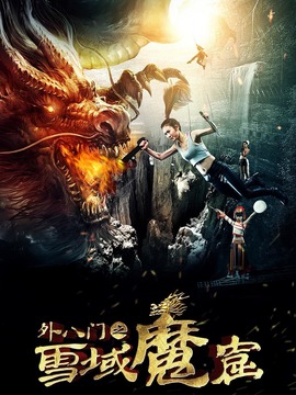 外八门之雪域魔窟