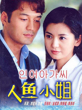 人鱼小姐