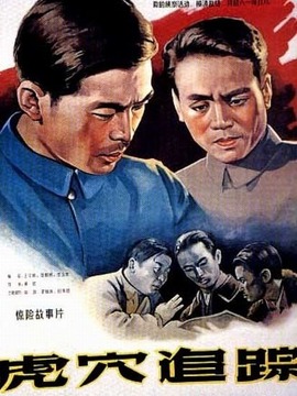 虎穴追踪