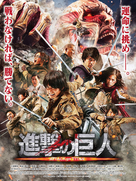 进击的巨人真人版：后篇