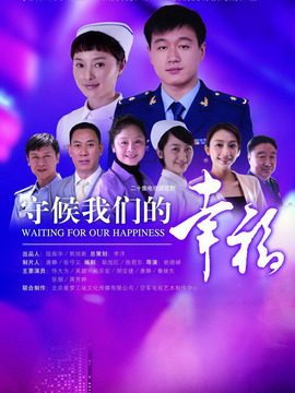 守候我们的幸福