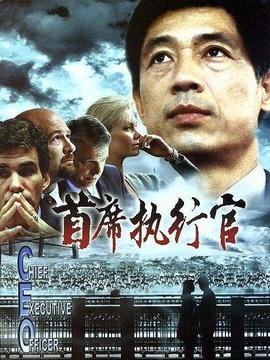 首席执行官