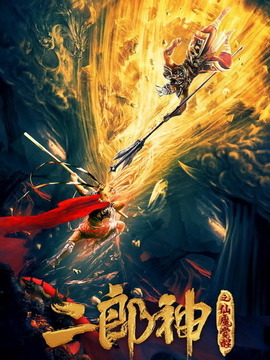 二郎神之仙魔觉醒