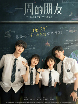一周的朋友