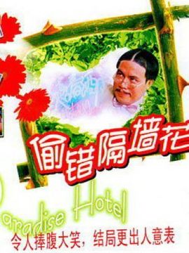 偷错隔墙花