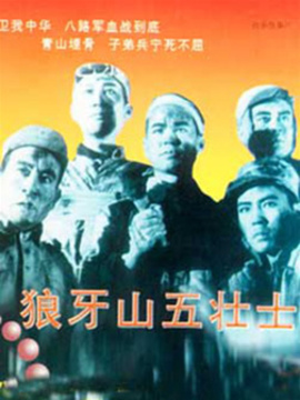 狼牙山五壮士