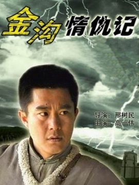 金沟情仇记
